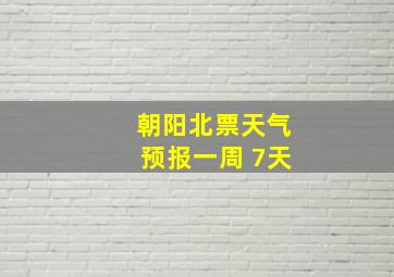 朝阳北票天气预报一周 7天